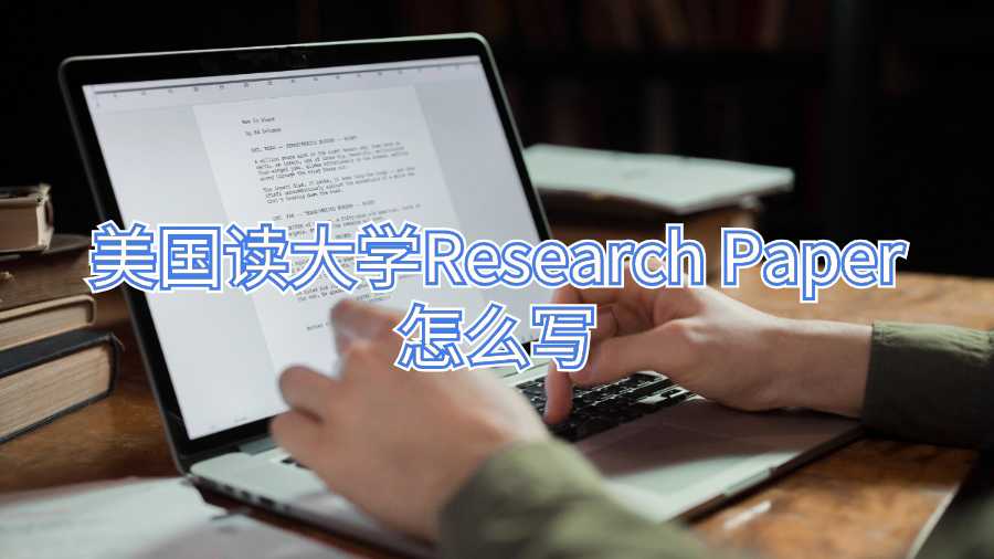 美國讀大學(xué)Research Paper怎么寫