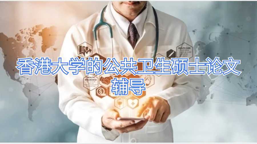 香港大學的公共衛生碩士論文輔導