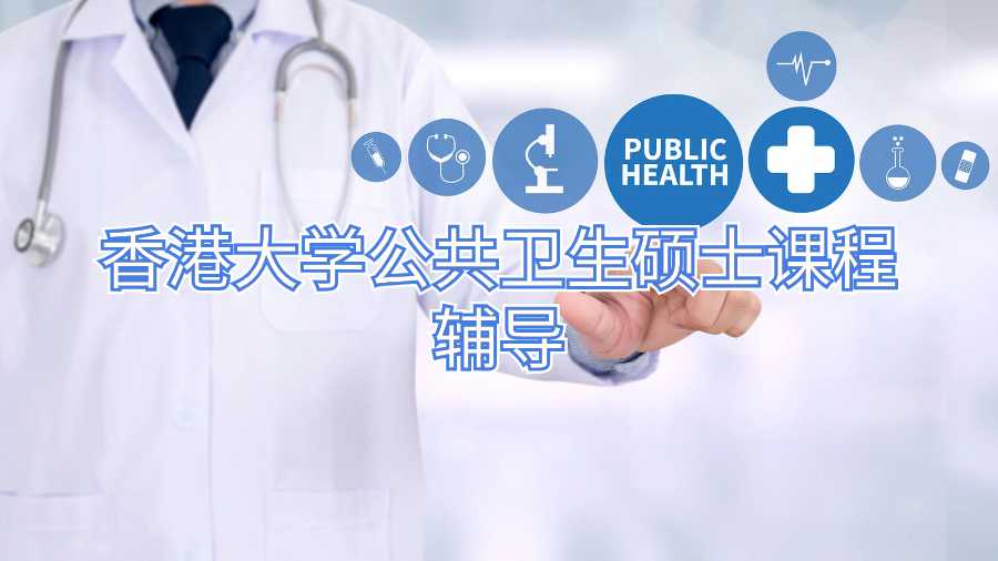 香港大學公共衛生碩士課程輔導