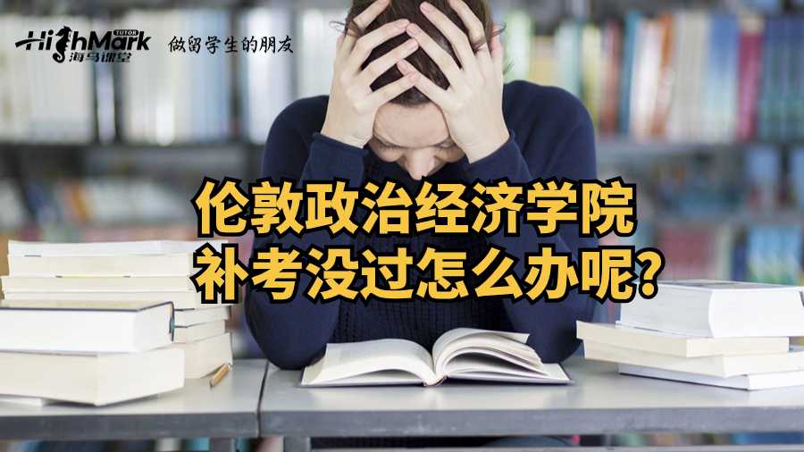 倫敦政治經(jīng)濟學(xué)院補考沒過怎么辦呢?