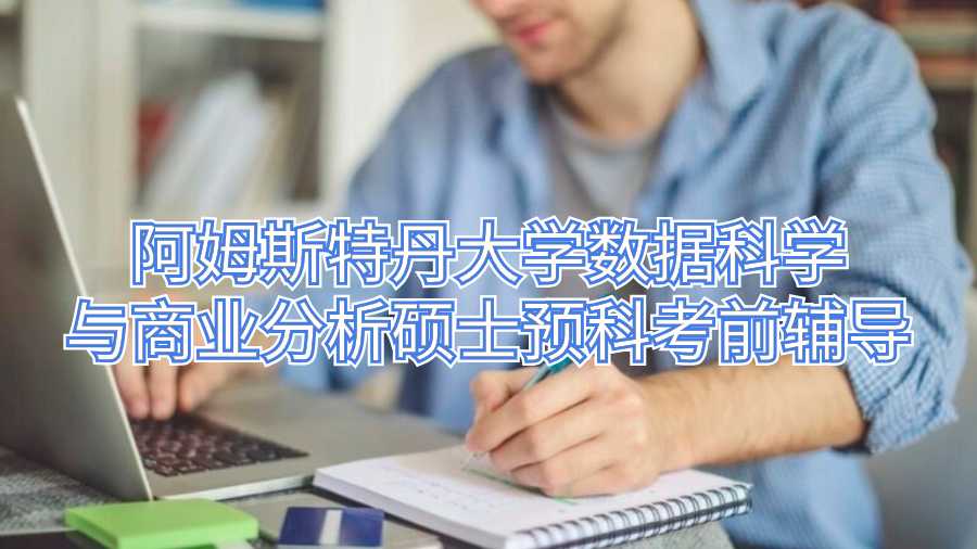 阿姆斯特丹大學數據科學與商業分析碩士預科考前輔導