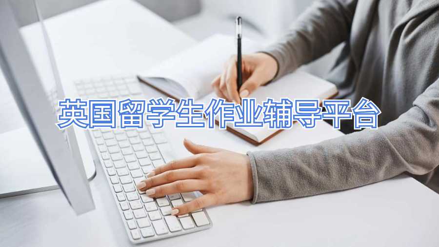 英國留學生作業輔導平臺