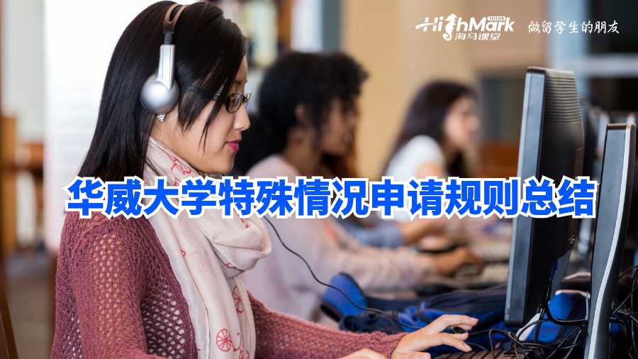華威大學(xué)特殊情況申請(qǐng)規(guī)則總結(jié)