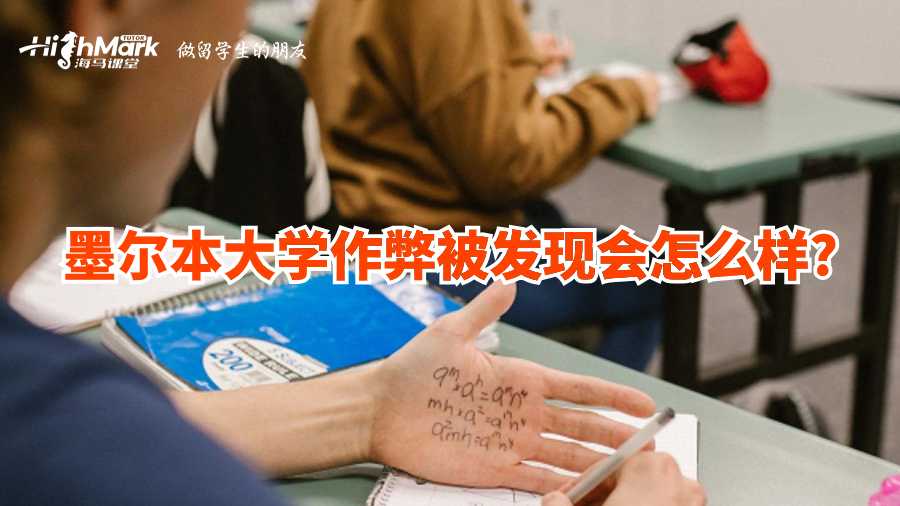 墨爾本大學(xué)作弊被發(fā)現(xiàn)會(huì)怎么樣?