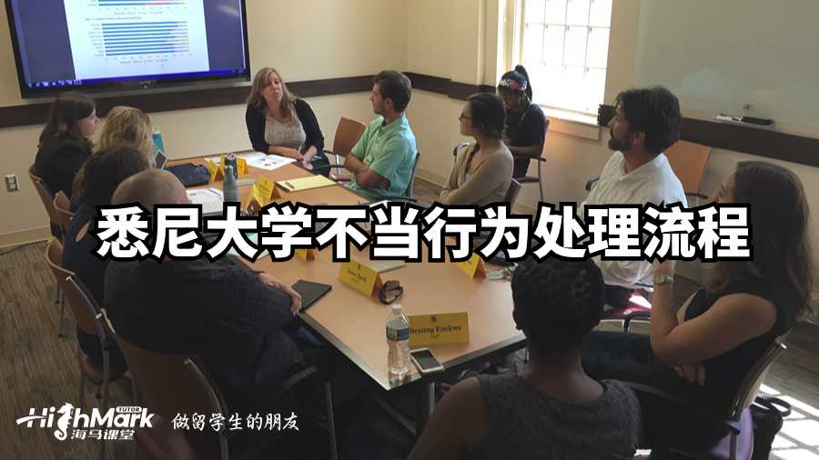 悉尼大學不當行為處理流程