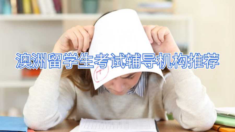 澳洲留學生考試輔導機構推薦