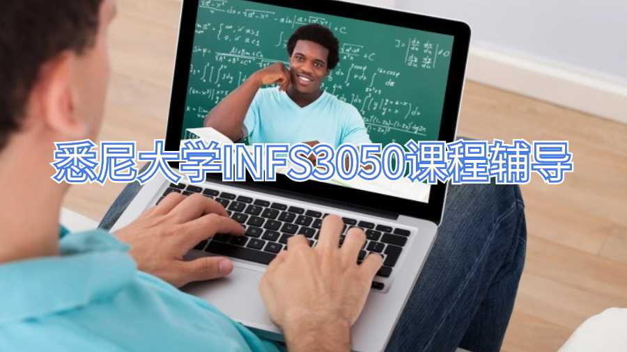 悉尼大學INFS3050課程輔導