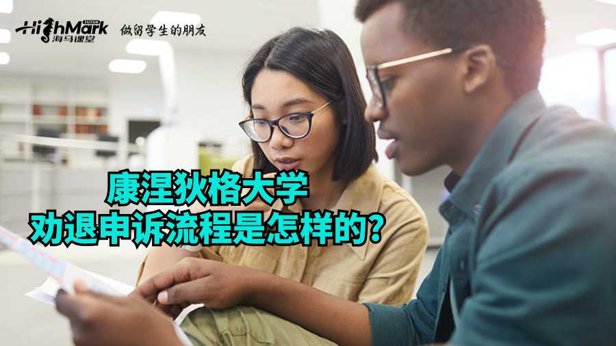 康涅狄格大學(xué)勸退申訴流程是怎樣的?