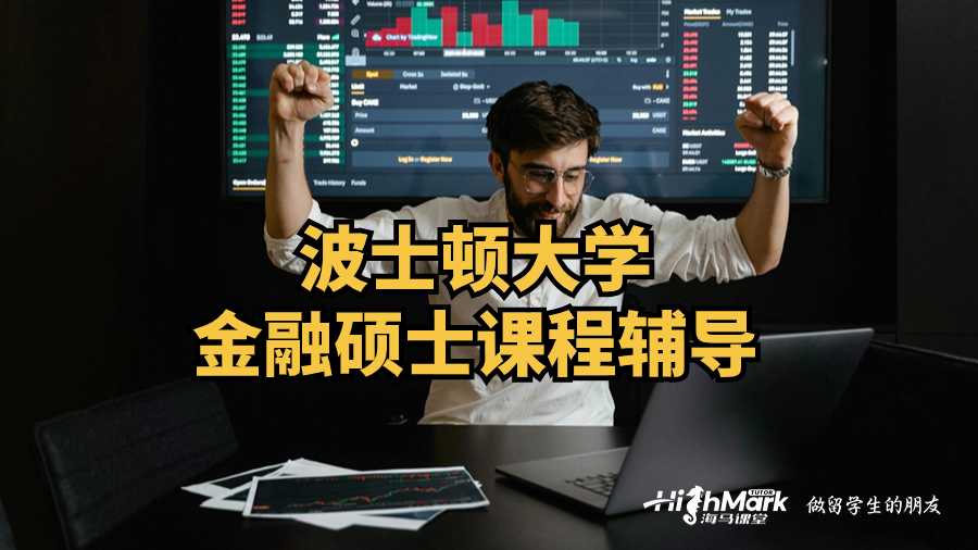 波士頓大學金融碩士課程輔導