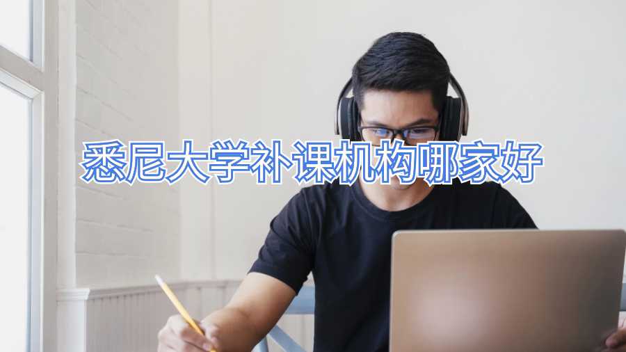 悉尼大學補課機構哪家好