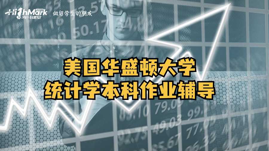 美國華盛頓大學統計學本科作業輔導