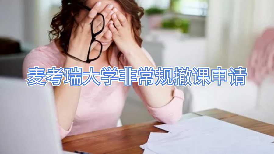 麥考瑞大學非常規撤課申請