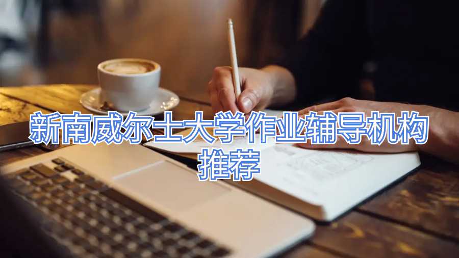 新南威爾士大學作業(yè)輔導機構推薦