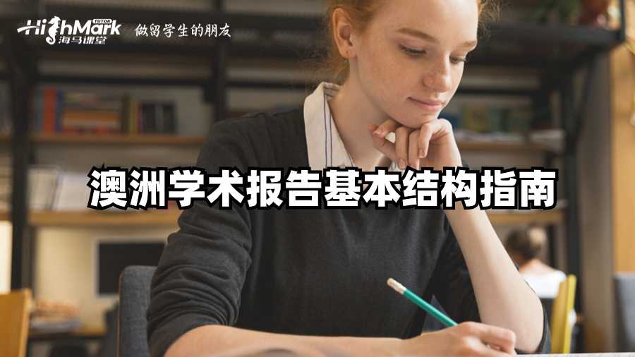 澳洲學術報告基本結構指南