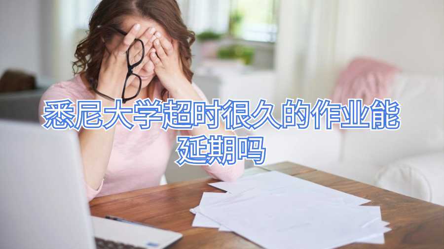 悉尼大學作業延期申請