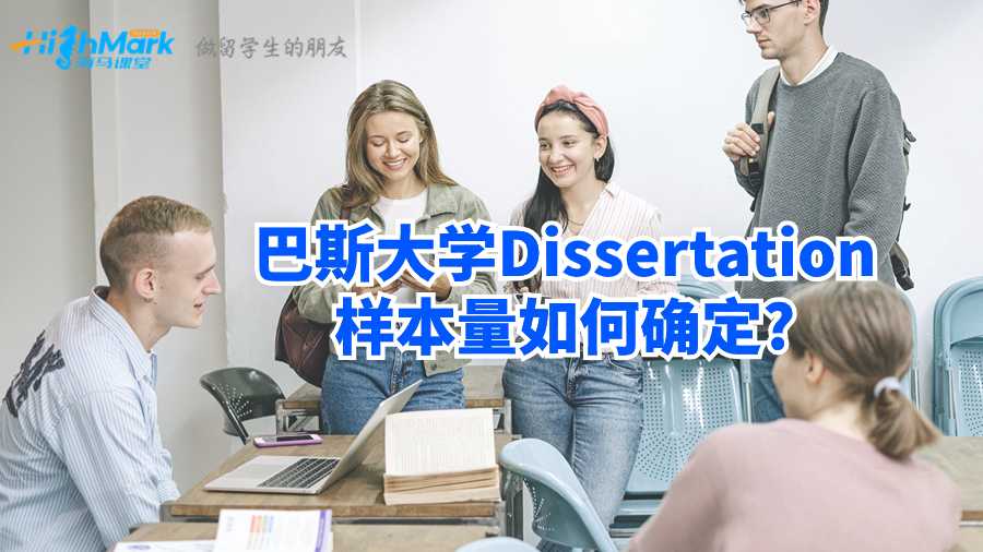巴斯大學Dissertation樣本量如何確定?