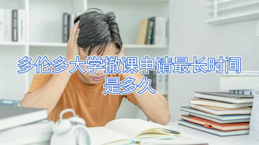 多倫多大學撤課申請最長時間是多久
