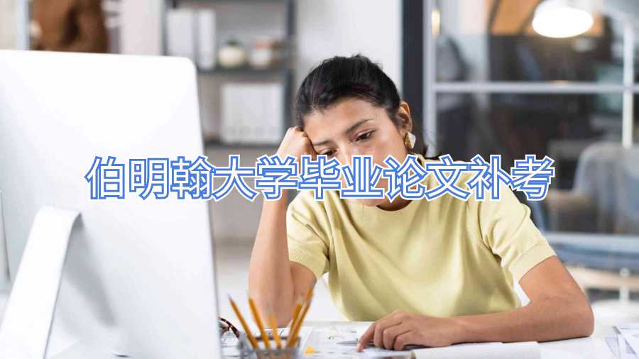 伯明翰大學畢業論文補考