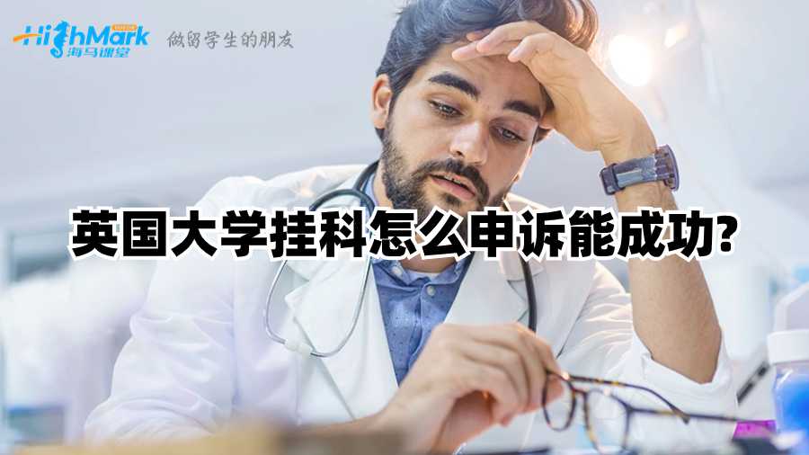 英國大學(xué)掛科怎么申訴能成功?