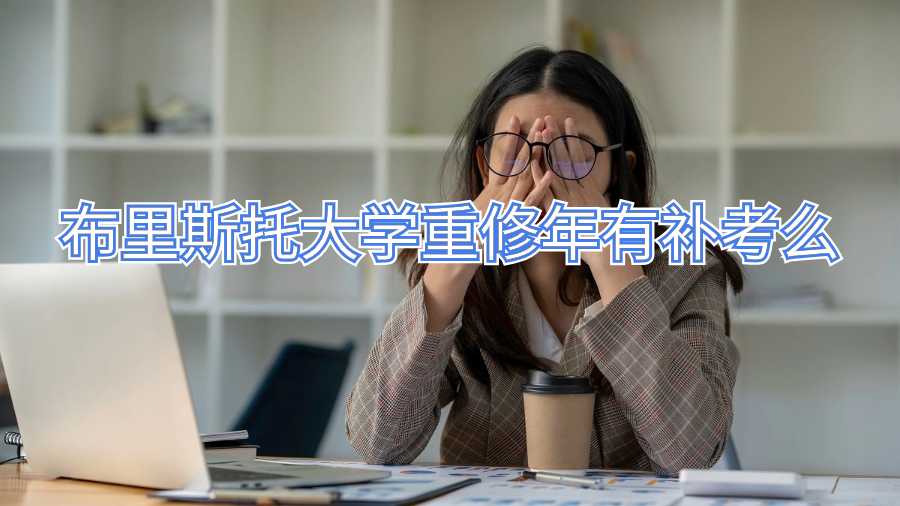 布里斯托大學重修年有補考么