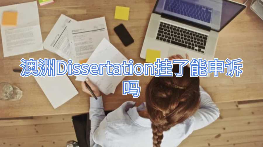 澳洲Dissertation掛了能申訴嗎