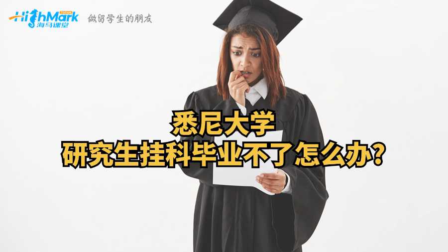 悉尼大學研究生掛科畢業不了怎么辦?