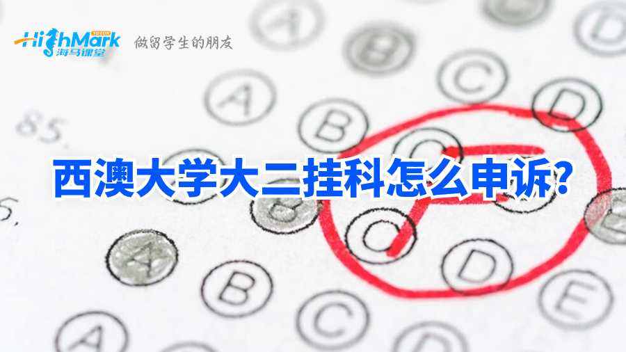 西澳大學(xué)大二掛科怎么申訴?