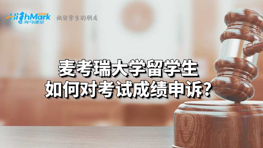 麥考瑞大學(xué)留學(xué)生如何對(duì)考試成績(jī)申訴?
