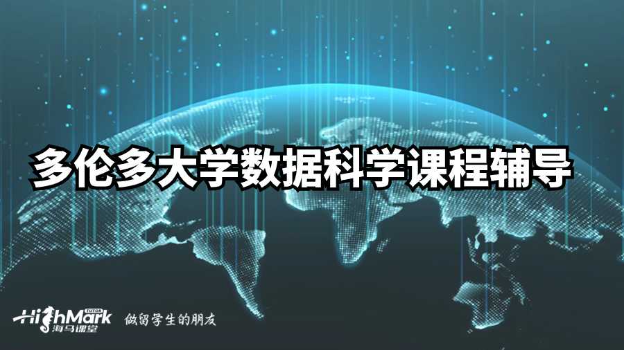 多倫多大學數據科學課程輔導