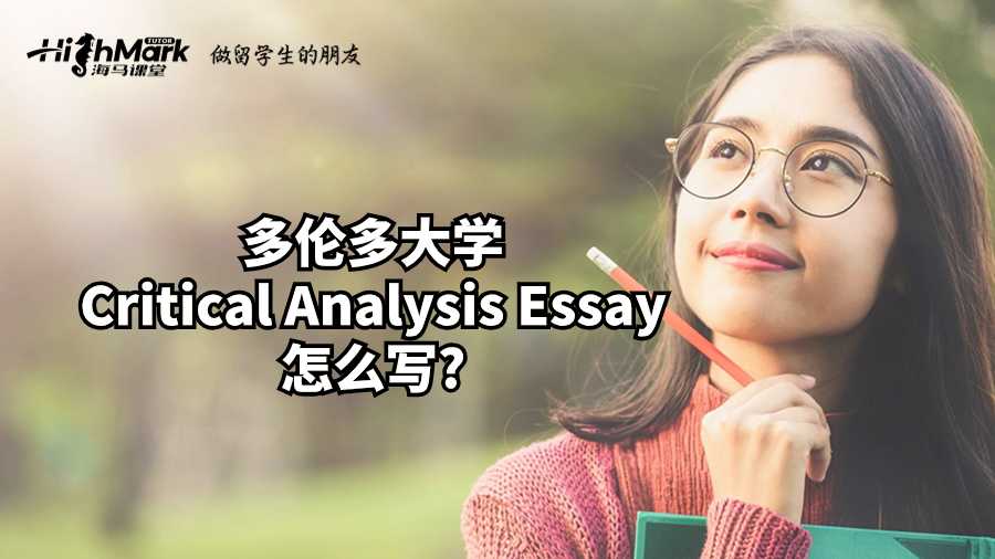 多倫多大學Critical Analysis Essay怎么寫?