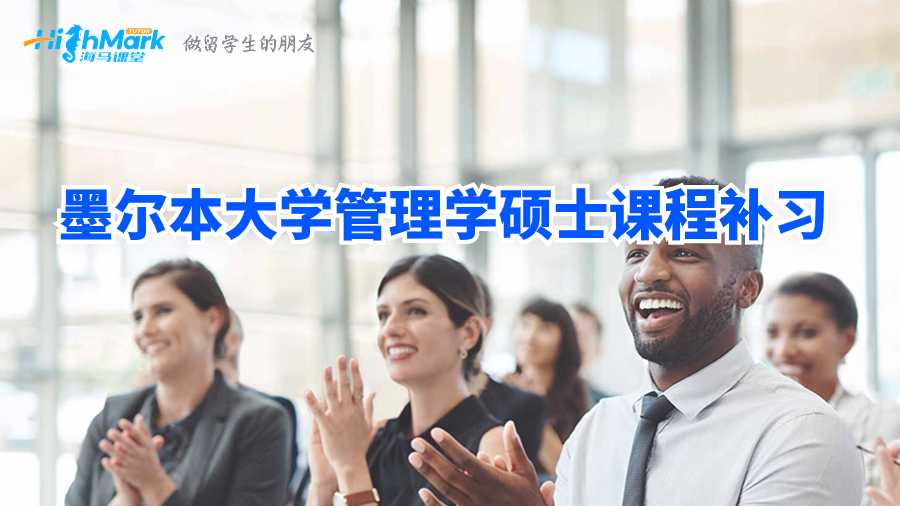 墨爾本大學管理學碩士課程補習