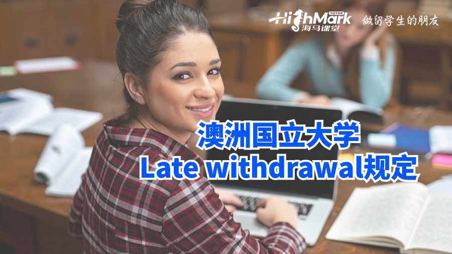 澳洲國立大學(xué)Late withdrawal規(guī)定