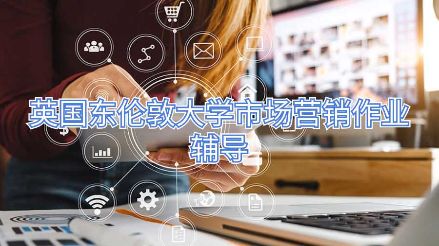 英國東倫敦大學市場營銷作業輔導