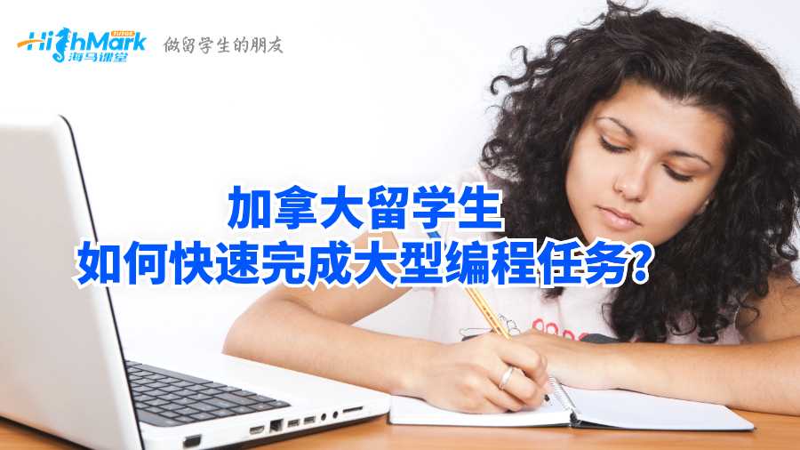 加拿大留學(xué)生如何快速完成大型編程任務(wù)?