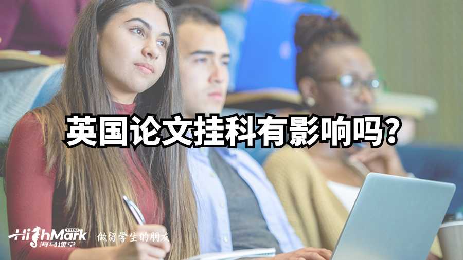 英國畢業論文掛科有影響嗎?