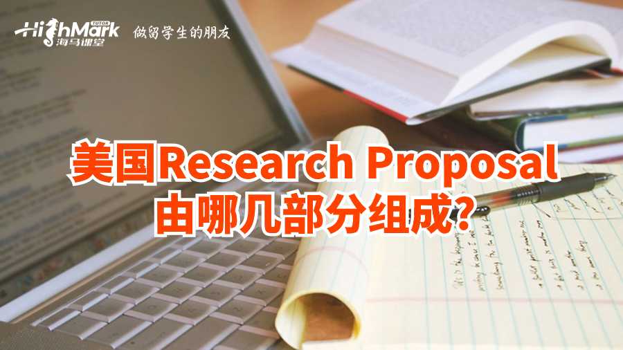 美國Research Proposal由哪幾部分組成?
