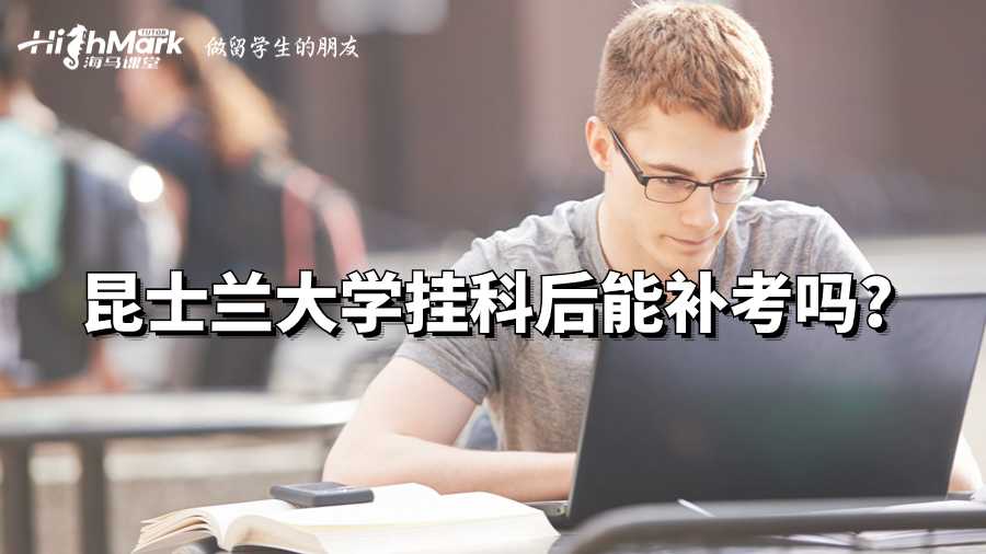 昆士蘭大掛科后能補考嗎?