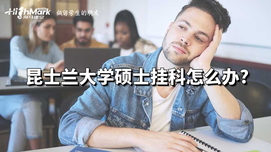 昆士蘭大學碩士掛科怎么辦?