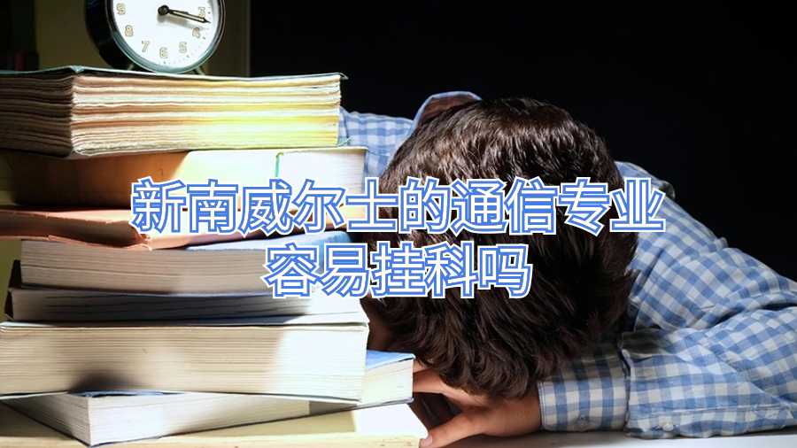 新南威爾士的通信專業容易掛科嗎