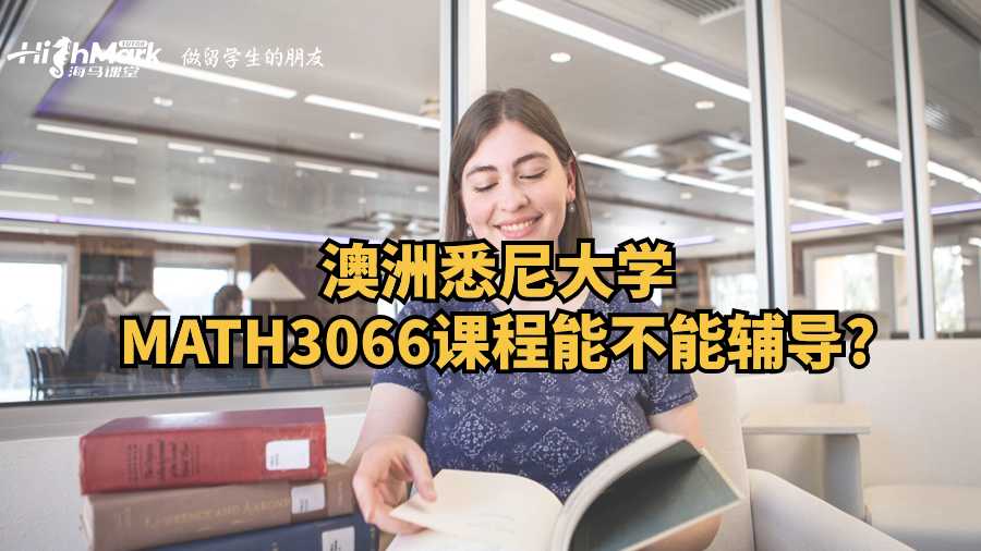 澳洲悉尼大學MATH3066課程能不能輔導?