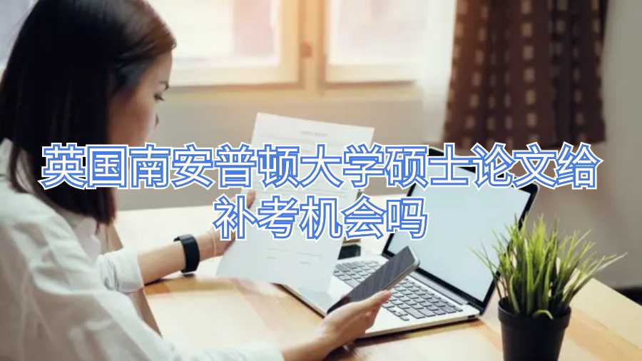 英國南安普頓大學碩士論文給補考機會嗎