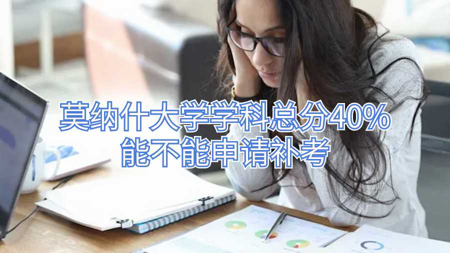 莫納什大學學科總分40%能不能申請補考