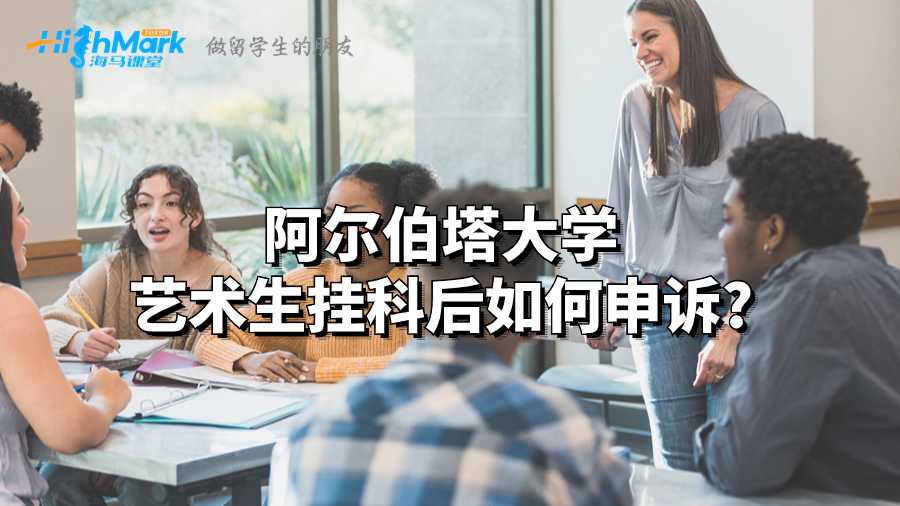 阿爾伯塔大學藝術生掛科后如何申訴?