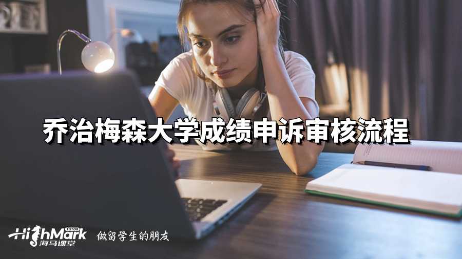 喬治梅森大學成績申訴審核流程