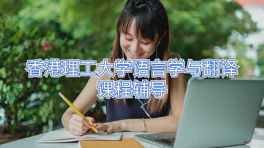 香港理工大學(xué)語言學(xué)與翻譯課程輔導(dǎo)