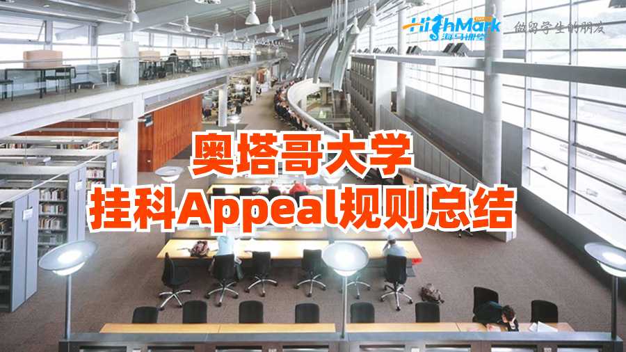 奧塔哥大學掛科Appeal規則總結