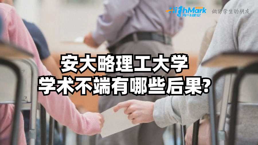 安大略理工大學學術不端有哪些后果?