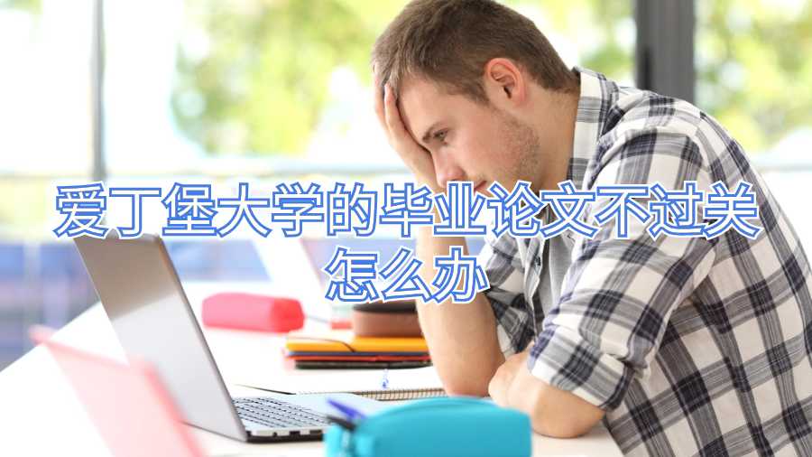 愛丁堡大學的畢業論文不過關怎么辦