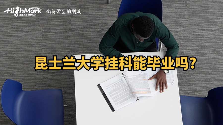 昆士蘭大學掛科能畢業(yè)嗎?