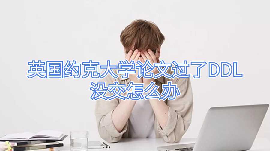 英國約克大學論文過了DDL沒交怎么辦